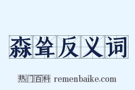 森耸反义词是什么意思的图片